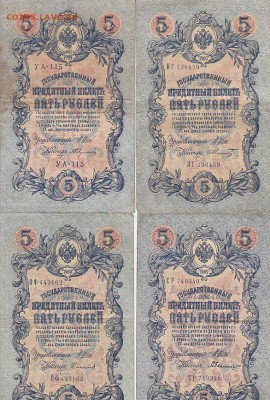5 рублей 1909 Коншин, Шипов(59шт) до 03.05.17 - sc0076