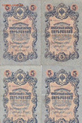 5 рублей 1909 Коншин, Шипов(59шт) до 03.05.17 - sc0077