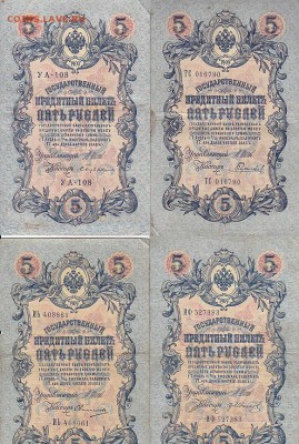 5 рублей 1909 Коншин, Шипов(59шт) до 03.05.17 - sc0078