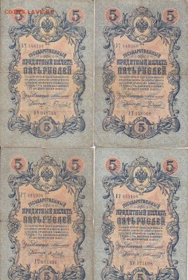 5 рублей 1909 Коншин, Шипов(59шт) до 03.05.17 - sc0079
