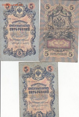 5 рублей 1909 Коншин, Шипов(59шт) до 03.05.17 - sc0084