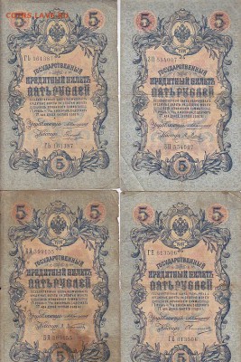 5 рублей 1909 Коншин, Шипов(59шт) до 03.05.17 - sc0083