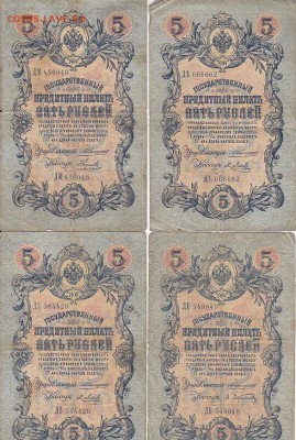 5 рублей 1909 Коншин, Шипов(59шт) до 03.05.17 - sc0082
