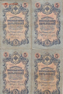 5 рублей 1909 Коншин, Шипов(59шт) до 03.05.17 - sc0081