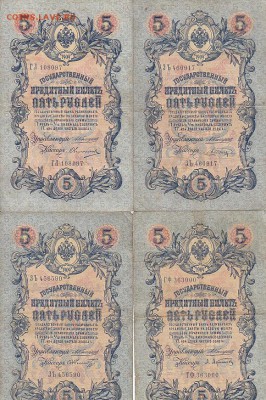 5 рублей 1909 Коншин, Шипов(59шт) до 03.05.17 - sc0080