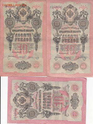 10 руб 1909 Коншин, Шипов (38 шт) до 03.05.17 - sc0086