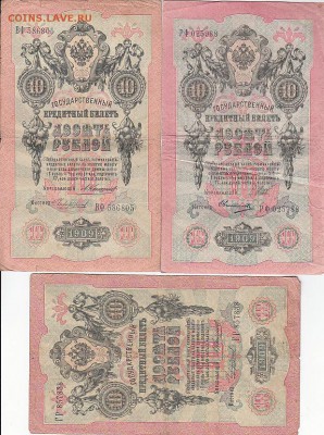 10 руб 1909 Коншин, Шипов (38 шт) до 03.05.17 - sc0092
