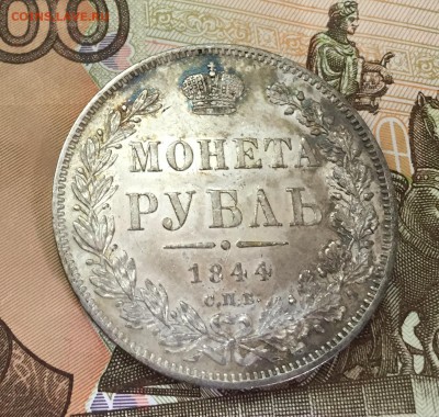 Рубль 1844  с 200 руб!!! до 4.05.17 22:00 - IMG_0318-28-04-17-12-15