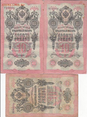 10 руб 1909 Коншин, Шипов (38 шт) до 03.05.17 - sc0096