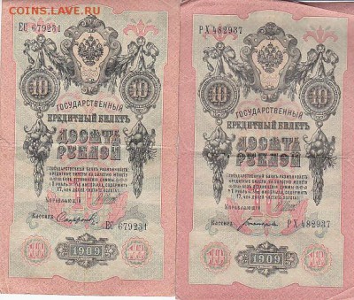 10 руб 1909 Коншин, Шипов (38 шт) до 03.05.17 - sc0101