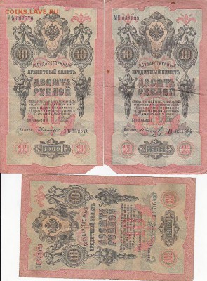 10 руб 1909 Коншин, Шипов (38 шт) до 03.05.17 - sc0099