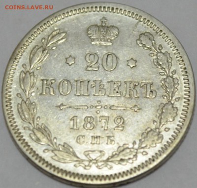 20 копеек 1872г H.I с 200р. короткий до 30.04.17г. - DSC_0004.JPG