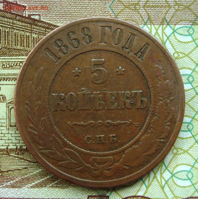 5 копеек 1868 СПБ оценка. - S8303903.JPG