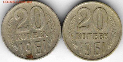 20 копеек 1961 г. шт. 1.1А и 1.1Б до 04.05.17 г. в 23.00 - 28.04.174