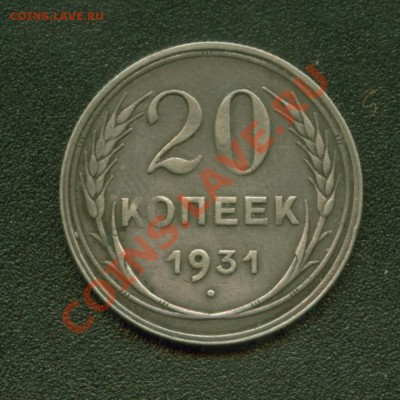 15, 20 копеек 1931 старый тип - 20.31Р