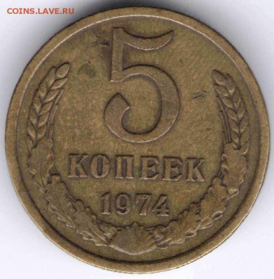 5 копеек 1974 г.  до 04.05.17 г. в 23.00 - 28.04.175