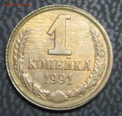 1 коп.1991год-засорение.? - IMG_4195.JPG