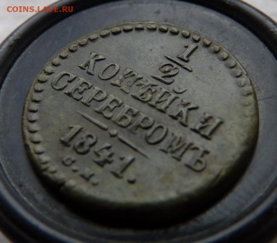 2 копейки серебром1841 с.м. до 2.05 - P1160845.JPG