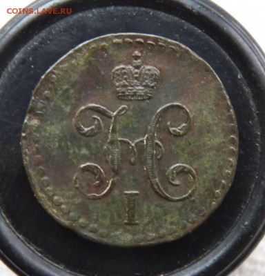 2 копейки серебром1841 с.м. до 2.05 - P1160853.JPG