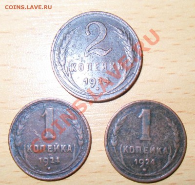 1 коп. 1924 г. (2 шт.), 2 коп. 1924 - Советские 1924_1.JPG
