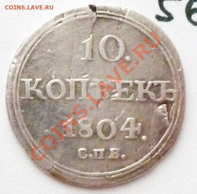 10 копеек 1804 СПБ серебро,до 17.02.2011,22.00 мск - P1040166.JPG