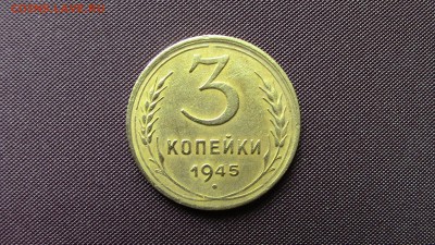 3 копейки 1945 год - IMG_5060.JPG