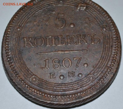 5 копеек 1807г. Е.М на определение - DSC_0010.JPG