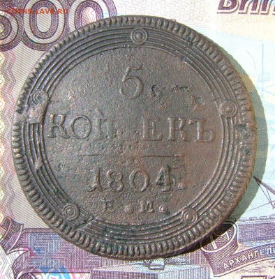 5 копеек 1804гЕМ (кольцевик)до 01.05.17г. в 22.00.мск - DSC03289.JPG