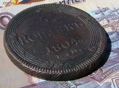 5 копеек 1804гЕМ (кольцевик)до 01.05.17г. в 22.00.мск - DSC03292.JPG