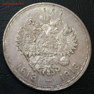 Рубль 300 лет Дому Романовых с 200 руб!!! до 4.05.17 22:00 - IMG_0337-28-04-17-01-07