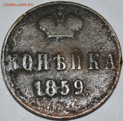 Копейка 1859г. В.М. с 200р. корткий до 1.05.17г в 22:00 МСК - DSC_0001.JPG