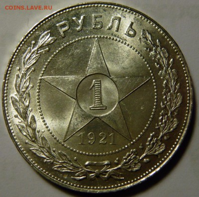 1 рубль UNC 1921г - P1170746.JPG