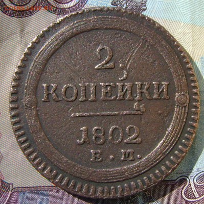 2 копейки 1802г (кольцевая) до 01.05.17г в 22.00.мск - DSC03302.JPG