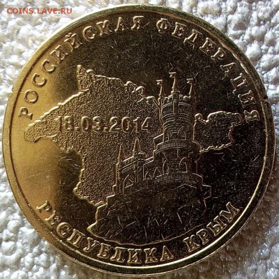 10 рублей , республика Крым. двойной шпиль? - IMG_20170428_134147_724