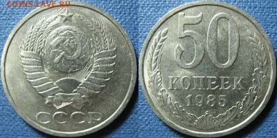50 копеек 1985 UNC (мешковые) - 50 копеек 1985_1UNC