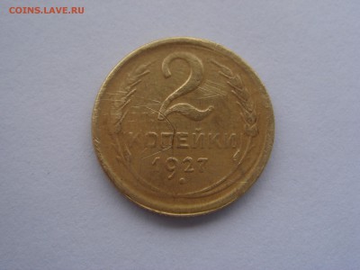 2 копейки 1927 подделка или оригинал? - DSC00955.JPG