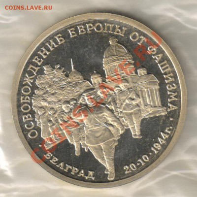 3 рубля БЕЛГРАД ПРУФ до 18.02.2011г 21-00 по МСК - 3 рубля Белград 001