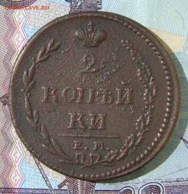 2 копейки 1810г (пчелка) гурт шнур.до 01.05.17г в 22.00.мск - DSC03298.JPG