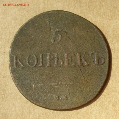 5 копеек 1833г СМ, НИЗКИЙ старт, есть БЛИЦ, до 4.05.2017г - P1110631