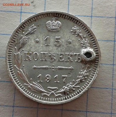 Мониста 15 копеек 1917г. до  22.00 мск  01.05.17г. - Фото-3604