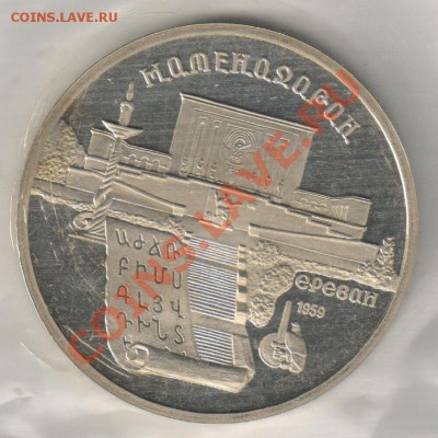 5 рублей МАТЕНАДАРАН ПРУФ до 18.02.2011г 21-00 МСК - 5 рублей Матенадаран 001