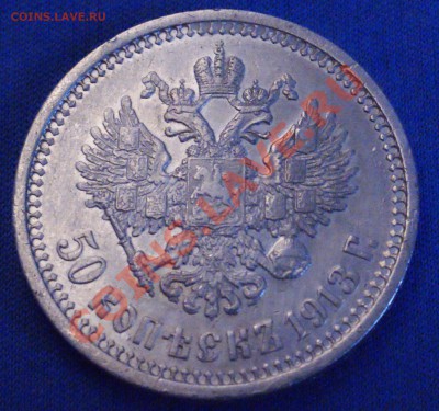 50 копеек 1913 года ЭБ до 17 февраля 22:30 - DSC07913.JPG