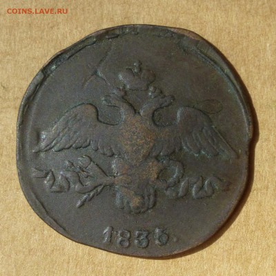 2 копейки 1835г СМ, КРЫЛЬЯ ВНИЗ, НИЗКИЙ старт, до 4.05.2017г - P1110752