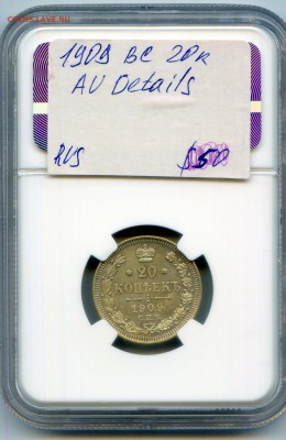 Николай II. 1909. 20 копеек. ЭБ NGC AU DETAILS до3.05 в22:00 - CWSC054