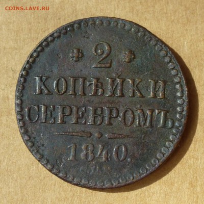 2 копейки СЕРЕБРОМ 1840г СПМ, НИЗКИЙ старт, до 4.05.2017 - P1110762