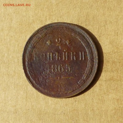 2 копейки 1865г ЕМ, НИЗКИЙ старт, есть БЛИЦ, до 4.05.2017г - P1110766.JPG