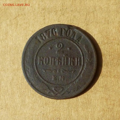 2 копейки 1870г ЕМ, НИЗКИЙ старт, есть БЛИЦ, до 4.05.2017г - P1110776.JPG