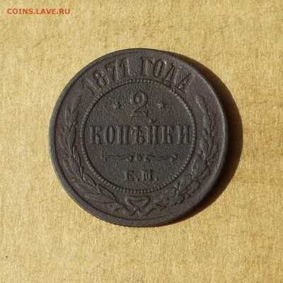2 копейки 1871г ЕМ, НИЗКИЙ старт, есть БЛИЦ, до 4.05.2017г - P1110780.JPG