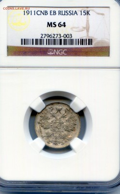 Николай II. 1911. 15 копеек. СПБ-ЭБ NGC MS64. 03.05 в 22.00 - CWSC051