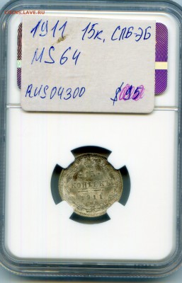 Николай II. 1911. 15 копеек. СПБ-ЭБ NGC MS64. 03.05 в 22.00 - CWSC052